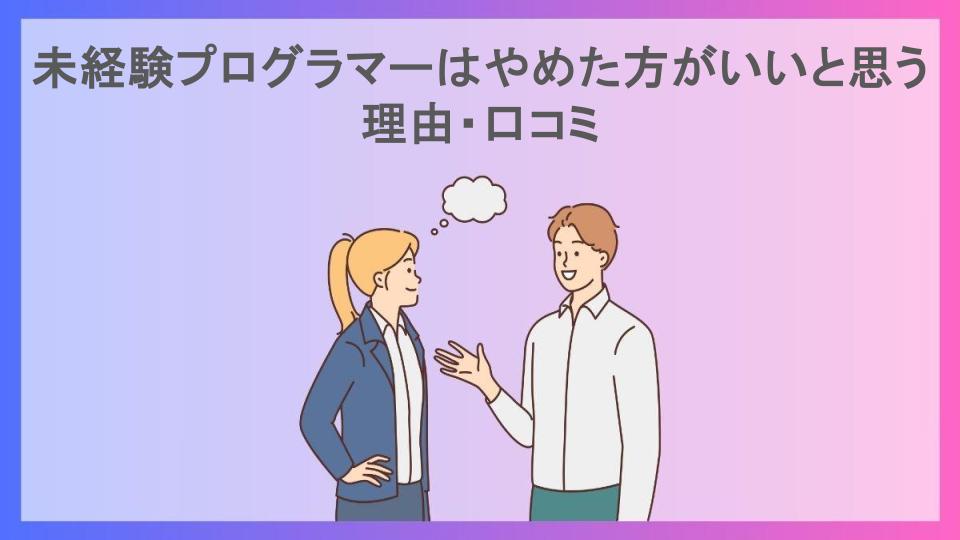 未経験プログラマーはやめた方がいいと思う理由・口コミ